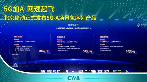 5G-A加速落地 北京移动推出场景包序列产品，引领通信服务新体验