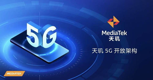 天玑5G开放架构 终端体验再升级，赋能厂商打造可定制化旗舰