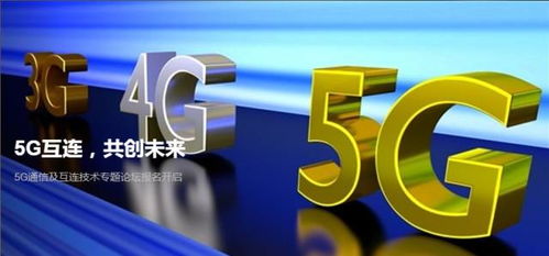 5G时代互联新篇章 通信与互连技术标准专题论坛倒计时开启