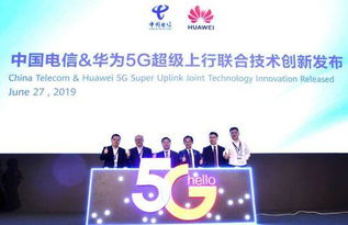 中国电信携手华为发布5G超级上行解决方案，引领通信服务新变革